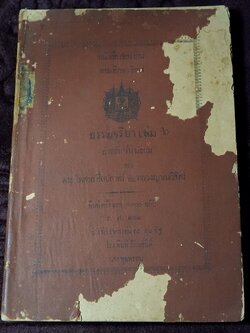 ธรรมจริยา เล่ม 6 สำหรับมัธยม ของ พระไพศาลศิลปสาตร์ กับ หลวงญาณวิจิตร์ ร.ศ.124 (พ.ศ.2448) //สอบถาม//