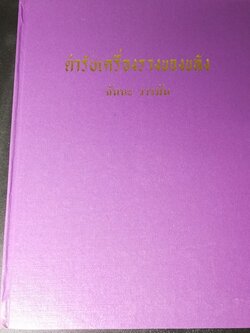 ตำรับเครื่องรางของขลัง โดย ฉันนะ วารมัน ปกแข็ง 253 หน้า