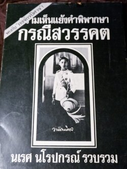พบกับ กงจักรปีศาจ ความเห็นเเย้งคำพิพากษา กรณีสวรรคต โดย นเรศ นโรปกรณ์ ปี 2517