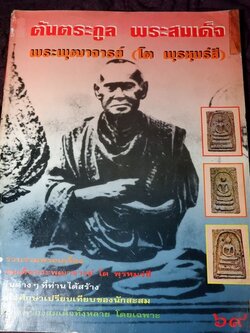 ต้นตระกูล พระสมเด็จ พระพุฒาจารย์ โต พรหมรังสี