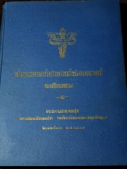 ตำราเเพทย์ศาสตร์สงเคราะห์ ฉบับหลวง (พิมพ์จากต้นฉบับหอพระสมุดวชิรญาณ) ปี 2497 ปกเเข็งเล่มใหญ่ (พรีออเดอร์-สอบถาม)