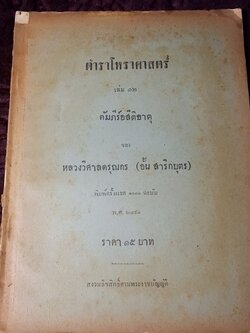 ตำราโหราศาสตร์ เล่ม 12 คัมภีร์อสีติธาตุ ของ หลวงวิศาลดรุณกร (อั้น สาริกบุตร) ปี 2491