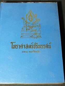 โหราศาสตร์ปริทรรศน์ ภาค 2 ครหวินิจฉัย โดย อ.เทพย์ สาริกบุตร ปกแข็ง 475 หน้า ปี 2511