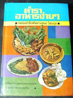 ตำราอาหารง่ายๆ ของ หม่อมเจ้าสิบพันพารเสนอ โสณกุล ปกแข็ง ปี 2520 (สอบถาม)