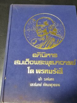 อภินิหาร สมเด็จพระพุฒาจารย์ (โต พรหมรังสี) โดย ฟ้า วงศ์มหา-ปราโมทย์ ทัศนสุวรรณ ปกเเข็ง ปี 2524