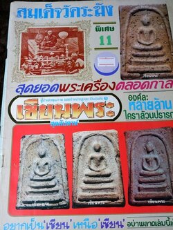 เซียนพระพิเศษ 11 สมเด็จวัดระฆัง สุดยอดพระเครื่องตลอดกาล