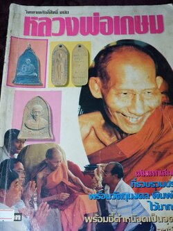 วิญญาณศักดิ์สิทธิ์ ฉบับ หลวงพ่อเกษม เขมโก หนา 80 หน้า