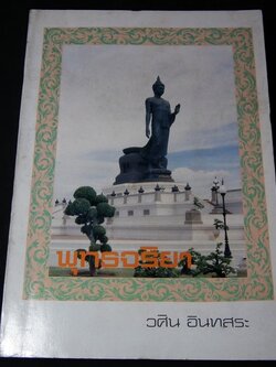 พุทธจริยา โดย วศิน อินทสระ จัดพิมพ์เป็นอนุสรณ์งานสมโภชน์หิรัณยบัฏเเละทำบุญอายุ 80 ปี พระธรรมปัญญาจารย์ หนา 420 หน้า ปี 2537