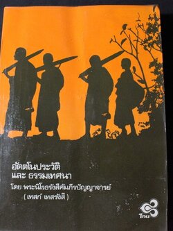 อัตโนประวัติ เเละ ธรรมเทศนา หลวงปู่เทสก์ เทสรังสี หนา 378 หน้่า ปี 2522