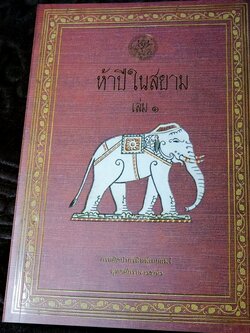 ห้าปีในสยาม เล่ม 1 โดย เฮอร์เบิร์ท วาริงตัน สมิธ จัดพิมพ์โดย กรมศิลปากร ปี 2562