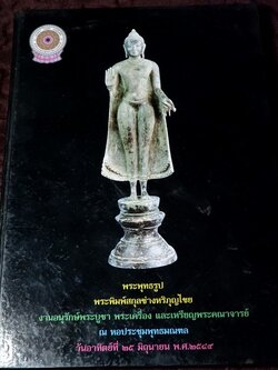 พระพุทธรูป พระพิมพ์สกุลช่างหริภุญไชย โดย มานะ มโนรมย์ ปกเเข็ง ปี 2549