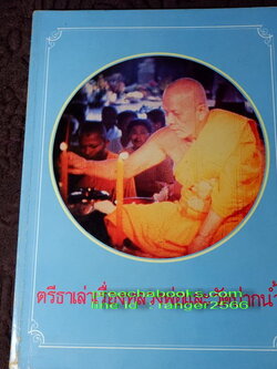 ตรีธาเล่าเรื่องหลวงพ่อ เเละวัดปากน้ำ จัดพิมพ์เนื่องในงานสมโภชชนมายุครบ 100 ปี หลวงพ่อวัดปากน้ำ เเละ บรรจุพระธรรมขันธุ์