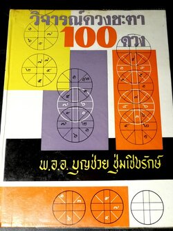 วิจารณ์ดวงชะตา 100 ดวง โดย พ.อ.อ. บุญช่วย ชุ่มเชิงรักษ์ ปกแข็ง ปี 2515