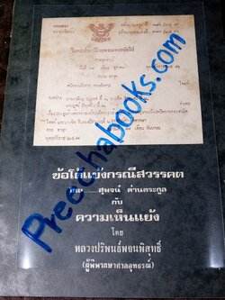ข้อโต้เเย้งกรณีสวรรคต โดย สุพจน์ ด่านตระกูล กับ ความเห็นเเย้ง โดย หลวงปริพนธ์พจนพิสุทธิ์(ผู้พิพากษาศาลอุทธรณ์) ปี 2517