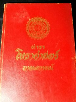 ตำราโหราศาสตร์ ภาคพยากรณ์ ของสมาคมโหรเเห่งประเทศไทย โดย ทวารัช ปกแข็ง ปี 2522