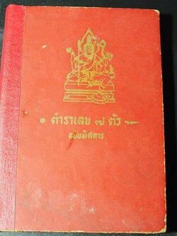 ตำราเลข 7 ตัว ฉบับพิศดาร (ว่าด้วยดาวสัปตเคราะห์ 7 ดวง ) โดย อ.เทพย์ สาริกบุตร ปกแข็ง ปี 2512(สอบถาม)