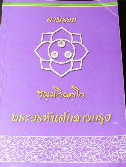 ตามรอย ธมฺมวิตกฺโก พระอรหันต์กลางกรุง (เจ้าคุณนรฯ ) โดย คณะศิษยานุศิษย์ ปี 2547