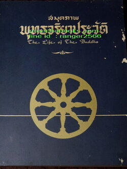 สมุดภาพ พุทธจริยาประวัติ the life of the buddha ตามภาพบนผนังโบสถ์วิหารในประเทศไทย โดย สำนักข่าวอเมริกัน ปี 2500