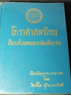 โหราศาสตร์ไทย เรียนด้วยตนเองเล่มเดียวจบ โดย สิงห์โต สุริยาอารักษ์ ปกแข็ง ปี 2512