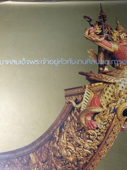 พระบาทสมเด็จพระเจ้าอยู่หัว กับ งานศิลปะ เเละการออกเเบบ โดย ม.กรมศิลปากร ปกแข็ง