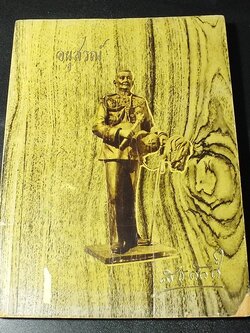 อนุสรณ์เนื่องในพิธีเปิดอนุสาวรีย์จอมพลเเละมหาอำมาตย์เอก เจ้าพระยาสุรศักดิ์มนตรี ณ.จังหวัดชลบุรี (สอยถาม)