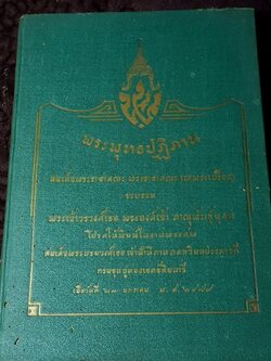 พระพุทธปฏิภาน โปรดให้พิมพ์ในงานพระศพ สมเด็จพระบรมวงศ์เธอ เจ้าฟ้านิภานภดลวิมลประภาวดี กรมขุนอู่ทองเขตขัติยนารี เมื่อ ปี 2479