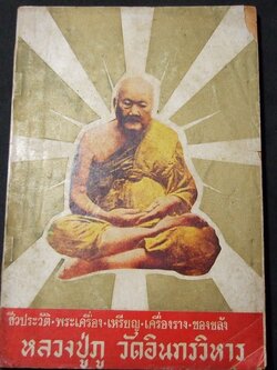 ประวัติ พระเครื่อง เครื่องราง ของขลัง หลวงปู่ภู วัดอินทรวิหาร โดย เฉลียว จันทรทรัพย์