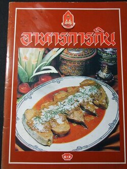 อาหารการกิน โดย บ.อายิโนะโมะโต๊ะ พิมพ์ปี 2525