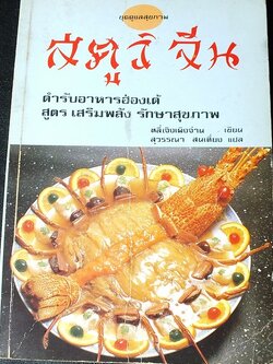 ตำราอาหารฮ่องเต้ สูตร เสริมพลัง รักษาสุขภาพ โดย หลี่เจิงเผิงจ่าน ปี 2532 (ภาพสีทั้งเล่ม)