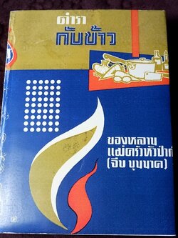 ตำรากับข้าว ของ หลานเเม่ครัวหัวป่าก์ (จีบ บุนนาค) ปกแข็ง 628 หน้า ปี 2514 (สอบถาม)
