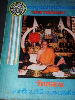 หลวงพ่อนอ วัดกลาง อยุธยา พระเกจิอาจารย์ 108 ของ ประเทศไทย โดย วัดกลาง อยุธยา (มีปั๊มตราวัด) ปี 2500 (สอบถาม)