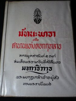 มัทนะพาธา หรือ ตำนานดอกกุหลาบ ปกแข็ง 273 หน้า ปี 2494