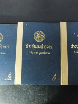 ประชุมพงศาวดาร ฉบับหอสมุดเเห่งชาติ เล่ม 1,2,3 รวม 6 ภาค ปกแข็ง 3 เล่ม หนารวม 2052 หน้า พิมพ์ปี 2506-2507
