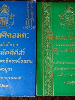 ประกาศิตอมตะ เเละ เพียรสร้างบารมี โดย องสรภาณมธุรส(บ๋าวเอิง) ปี 2505-2506 (สอบถาม)
