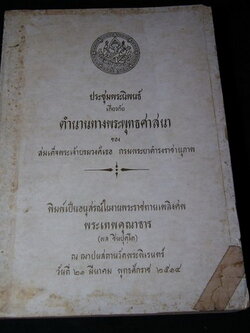 ประชุมพระนิพนธ์ เกี่ยวกับ ตำนานทางพระพุทธศาสนา ของ กรมพระยาดำรงราชานุภาพ จัดพิมพ์เป็นอนุสรณ์ พระเทพคุณาธาร(ผล ชินปุตโต) ปี 2514