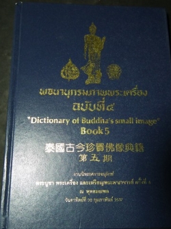 พจนานุกรมภาพพระเครื่อง ฉบับที่ 5 ปกแข็ง ปี 2537 (พรีออเดอร์-สอบถาม)