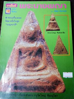 พระนางพญา โดย เชียร ธีรศานต์ เล่มใหญ่ ขนาดประมาณ A4 พิมพ์ปี 2534