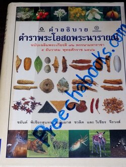 คำอธิบาย ตำราพระโอสถพระนารายณ์ ฉบับเฉลิมพระเกียรติ 72 พรรษามหาราชา พิมพ์เเรก ปี 2544 (pre-order สอบถาม)