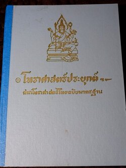 โหราศาสตร์ประยุกต์ ฉบับมาตรฐาน โดย อ.เทย์ สาริกบุตร ปกเเข็ง ปี 2511 หนา 440 หน้า