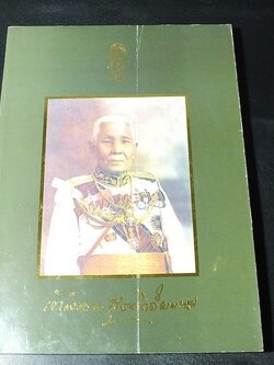 เจ้าพระยาสุรศักดิ์มนตรี โดยคณะกรรมการจัดทำหนังสือที่ระลึกครบ 20 ปี โรงเรียนสุรศักดิ์มนตรี ปี 2537