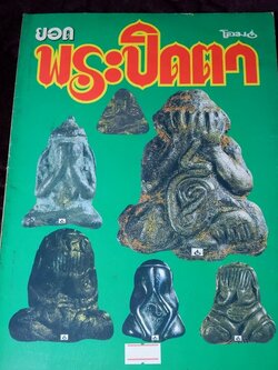 ยอดพระปิดตา โดย โอม หนา 72 หน้า