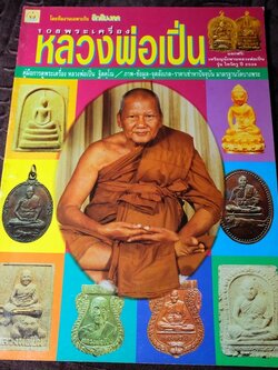 วัตถุมงคล พระเครื่อง หลวงพ่อเปิ่น วัดบางพระ