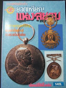 รวมเหรียญ ร.5 ยอดเหรียญแห่งสยาม โดย เตโชทิพย์ (พิมพ์ 4 สีทั้งเล่ม) หนา 76 หน้า
