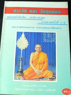 ประวัติเเละวัตถุมงคล พร้อมคำบันทึก การตายครั้งที่ 1-6 พระราชพรหมยาน (หลวงพ่อฤาษีลิงดำ) โดย เปลวเทียน