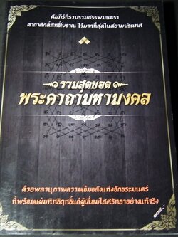 รวมสุดยอดพระคาถามหามงคล หนา 400 หน้า