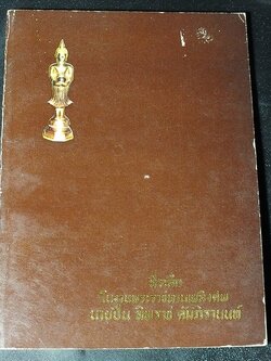 พระเบญจภาคี โดย อมร บุนนาค เเละ พระกริ่งปวเรศ โดย วัชรี ทัพวนยานต์ (อนุสรณ์ นายปิ่น ทิพราช คัมภิรานนท์)