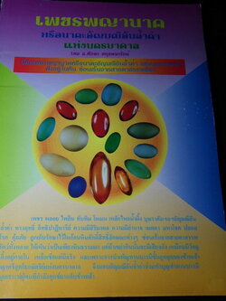 เพชรพญานาค โดย อ.ศักดา สกุลพนารักษ์ หนา 123 หน้า ปี 2539