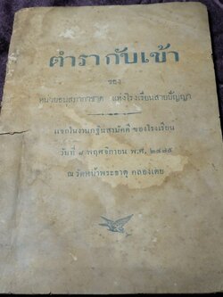 ตำรากับเข้า ของ หน่วยอนุสภากาชาด เเห่งโรงเรียนสายปัญญา ปี 2475 (เล่มเล็ก)