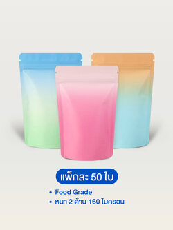 ถุงฟอยล์สีทูโทน ซิปตั้งได้ ทึบ 2 ด้าน (50ใบ)