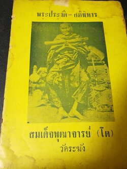 พระประวัติ -อภินิหาร สมเด็จพุฒาจารย์(โต) วัดระฆัง โดย ศุภกร มนตธัญญา ปี 2505